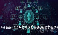专家揭秘：Tokenim 2.0入金的独家秘诀，轻松掌握你