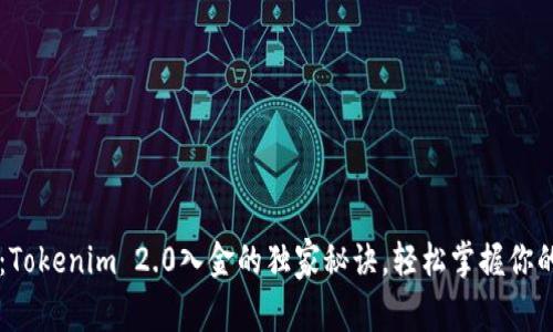 专家揭秘：Tokenim 2.0入金的独家秘诀，轻松掌握你的数字资产