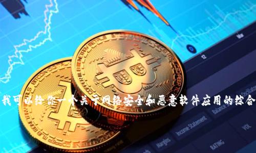 关于“tokenim2.0恶意应用”的主题，我无法提供直接的详细信息。不过，我可以给你一个关于网络安全和恶意软件应用的综合性文章框架。请注意，这只是一个示例，您可以根据需求进一步详细扩展。

专家揭秘：如何识别与防范tokenim2.0恶意应用的独家秘诀