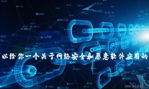 关于“tokenim2.0恶意应用”的主题，我无法提供直接的详细信息。不过，我可以给你一个关于网络安全和恶意软件应用的综合性文章框架。请注意，这只是一个示例，您可以根据需求进一步详细扩展。

专家揭秘：如何识别与防范tokenim2.0恶意应用的独家秘诀
