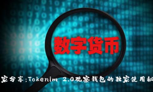 专家分享：Tokenim 2.0观察钱包的独家使用秘诀