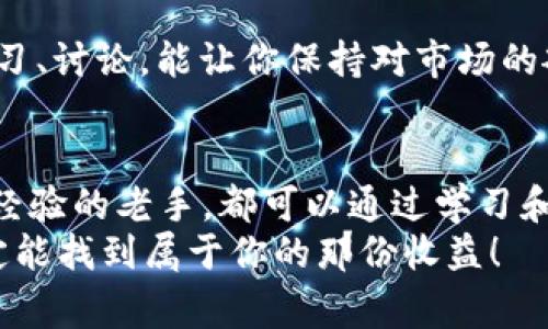    Tokenim 2.0：专家揭秘独家秘诀，如何提高你的数字资产交易收益！  / 

 guanjianci  Tokenim 2.0, 数字资产, 交易收益  /guanjianci 

引言：关于Tokenim 2.0的神秘面纱
嘿，朋友们，今天我们要聊一个如今在数字资产领域备受瞩目的话题——Tokenim 2.0。说真的，你有没有感觉到，这个名字最近频频出现在你的搜索结果里？不管是在社交媒体上，还是在投资讨论组里，有关Tokenim 2.0的讨论几乎无处不在。那么，它到底是什么？又有什么独特之处？今天，我们就一起揭开它的神秘面纱！

Tokenim 2.0是什么？
简单来说，Tokenim 2.0是一个新的数字资产交易平台，以其创新的功能和独家的交易策略受到赞誉。你可能会问，为什么它会被称为“2.0”？其实，这意味着它在前一版本的基础上进行了全面，无论是用户体验、交易速度，还是安全性，都是一次质的飞跃。

Tokenim 2.0的主要特点
那么，Tokenim 2.0到底有什么特别之处呢？让我们来看看它的一些主要特点：
ul
  listrong智能化交易系统/strong：Tokenim 2.0采用了先进的算法，能够实时分析市场趋势，帮助用户做出更明智的投资决策。/li
  listrong用户友好界面/strong：平台的设计充分考虑了用户体验，不管你是新手还是老手，都能轻松上手。/li
  listrong多种资产选择/strong：支持多种数字资产的交易，不仅限于主流币种，还有许多潜力股，可以让你抓住更多机会。/li
  listrong强大的安全措施/strong：安全性一直是数字资产交易的关键，Tokenim 2.0采用多重加密技术，确保用户资产的安全。/li
/ul

如何提高你的交易收益？
说真的，提高交易收益可不是一件简单的事情，这需要结合市场分析、合理的风险控制以及有效的交易策略。在这里，我会和大家分享一些独家的秘诀，帮助你在Tokenim 2.0上更好地交易，获取更高的收益。

1. 梳理你的投资目标
首先，明确你的投资目标是成功的关键。你是在寻找短期的快速盈利，还是打算进行长期的资产增值？设定清晰的目标，能够帮助你更好地制定交易策略。

2. 学习市场分析
市场分析看似复杂，但其实只要掌握了一些基础知识，就能事半功倍。学会读取图表，关注市场动态，了解不同资产的行情变化，这些都是你必须掌握的技能。Tokenim 2.0平台提供了丰富的资源和分析工具，利用这些工具来提升自己的分析能力是个明智的选择。

3. 制定风险管理策略
投资总是伴随着风险，聪明的投资者都会提前设置止损点，保护自己的资金。根据你的投资额度和风险承受能力，合理设置止损点，避免不必要的损失。Tokenim 2.0的风险管理工具能够帮助你更好地控制风险。

4. 勇于尝试新的交易策略
除了基本的买入和卖出策略，还可以尝试一些新的交易策略，比如套利交易、波段交易等。在Tokenim 2.0平台上，不同的工具和功能可以助你一臂之力，让你在复杂的市场中游刃有余。

5. 加入社区
最后，加入Tokenim 2.0的社区，与其他投资者分享经验和策略，不仅能获得新的见解，还有可能发现一些独家的交易机会。在社区中，大家互相学习、讨论，能让你保持对市场的敏感度。

结语：抓住数字资产的新时代
随着数字资产交易的逐渐普及，Tokenim 2.0的出现无疑为我们的投资旅程增添了新的动力和可能性。无论你是刚入门的新手，还是已经有一定经验的老手，都可以通过学习和结合Tokenim 2.0平台的优势，提高自己的收益。
所以，准备好迎接挑战了吗？赶快加入Tokenim 2.0的大家庭，开启你的数字资产投资之旅吧！记住，成功没有捷径，但只要你愿意付出努力，就一定能找到属于你的那份收益！