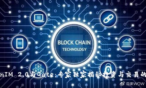 TokenIM 2.0与Gate：专家独家揭秘投资与交易的秘诀