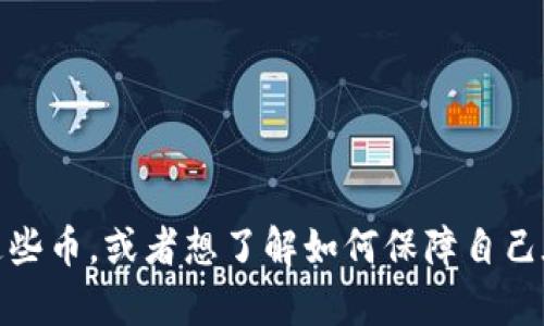 看起来你可能遇到了关于tokenim币转移的情况。请问你需要指导如何找回这些币，或者想了解如何保障自己在未来的投资中更安全一些？如果你能提供更多具体信息，我会更好地帮助你！