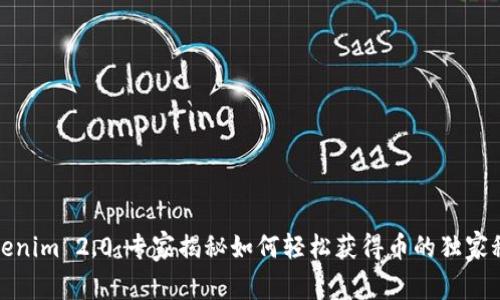 Tokenim 2.0：专家揭秘如何轻松获得币的独家秘诀