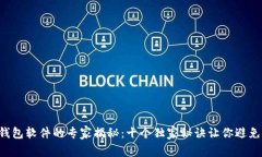 区块链钱包软件的专家揭秘：十个独家秘诀让你