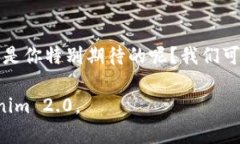 关于 Tokenim 2.0 的讨论，可以从多个方面进行分析