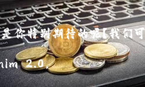 关于 Tokenim 2.0 的讨论，可以从多个方面进行分析，包括它的技术特性、应用场景和市场前景等。下面是对 Tokenim 2.0 的详细讨论。

Tokenim 2.0 的背景和发展
Tokenim 是一个基于区块链的资产管理和交易平台，其目标是为用户提供安全、便捷和高效的数字资产管理服务。Tokenim 2.0 的推出是为了更好地满足市场需求，吸引更多用户，并与行业发展保持一致。

核心特性与创新
Tokenim 2.0 在技术上进行了多项创新和改进。例如，平台引入了智能合约功能，使得用户可以在没有中介的情况下安全地进行交易。
另外，Tokenim 2.0 强调了用户体验，无论是界面设计还是交易流程，都力求简洁易用。比如，有些用户可能会觉得很多交易平台的操作繁琐，而 Tokenim 2.0 则致力于让每一个人都能轻松上手。

安全性与隐私保护
在数字资产交易中，安全性一直是用户最为关注的话题。Tokenim 2.0 引入了多重验证机制和数据加密技术，以保障用户的资产安全。就像你在网上购物时，需要输入验证码一样，这里也有类似的措施，尽可能地降低风险。

市场应用与前景
随着区块链技术的发展，Tokenim 2.0 也在不断探索新的市场应用。除了传统的数字货币交易，它还计划与各种行业进行合作，比如金融、游戏和供应链等。这一点就更加吸引投资者和用户，因为它的应用场景非常广泛，潜力巨大。

用户反馈与社区支持
Tokenim 2.0 上线以来，用户反响热烈。一些用户纷纷在社交平台上分享他们的使用体验，有人觉得操作简单，有人则赞赏其安全性。社区的支持也使得 Tokenim 更加有活力，通过用户的反馈，不断进行产品迭代与更新。

总结与展望
综上所述，Tokenim 2.0 在技术、用户体验和市场应用等方面都表现出色。对于未来，大家有理由相信，随着区块链技术的进一步成熟，Tokenim 2.0 将在全球数字资产领域占据一席之地。

讨论大家的想法
最后，不知道大家对 Tokenim 2.0 有什么看法呢？你觉得它在哪些方面还可以改进？或者，哪些功能是你特别期待的呢？我们可以一起讨论，分享彼此的想法与经验。

这个结构化的讨论能够吸引用户的注意，并激发他们的参与感。希望这能帮助到你更深入了解 Tokenim 2.0。