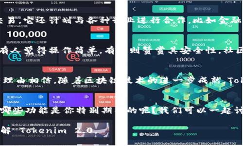 关于 Tokenim 2.0 的讨论，可以从多个方面进行分析，包括它的技术特性、应用场景和市场前景等。下面是对 Tokenim 2.0 的详细讨论。

Tokenim 2.0 的背景和发展
Tokenim 是一个基于区块链的资产管理和交易平台，其目标是为用户提供安全、便捷和高效的数字资产管理服务。Tokenim 2.0 的推出是为了更好地满足市场需求，吸引更多用户，并与行业发展保持一致。

核心特性与创新
Tokenim 2.0 在技术上进行了多项创新和改进。例如，平台引入了智能合约功能，使得用户可以在没有中介的情况下安全地进行交易。
另外，Tokenim 2.0 强调了用户体验，无论是界面设计还是交易流程，都力求简洁易用。比如，有些用户可能会觉得很多交易平台的操作繁琐，而 Tokenim 2.0 则致力于让每一个人都能轻松上手。

安全性与隐私保护
在数字资产交易中，安全性一直是用户最为关注的话题。Tokenim 2.0 引入了多重验证机制和数据加密技术，以保障用户的资产安全。就像你在网上购物时，需要输入验证码一样，这里也有类似的措施，尽可能地降低风险。

市场应用与前景
随着区块链技术的发展，Tokenim 2.0 也在不断探索新的市场应用。除了传统的数字货币交易，它还计划与各种行业进行合作，比如金融、游戏和供应链等。这一点就更加吸引投资者和用户，因为它的应用场景非常广泛，潜力巨大。

用户反馈与社区支持
Tokenim 2.0 上线以来，用户反响热烈。一些用户纷纷在社交平台上分享他们的使用体验，有人觉得操作简单，有人则赞赏其安全性。社区的支持也使得 Tokenim 更加有活力，通过用户的反馈，不断进行产品迭代与更新。

总结与展望
综上所述，Tokenim 2.0 在技术、用户体验和市场应用等方面都表现出色。对于未来，大家有理由相信，随着区块链技术的进一步成熟，Tokenim 2.0 将在全球数字资产领域占据一席之地。

讨论大家的想法
最后，不知道大家对 Tokenim 2.0 有什么看法呢？你觉得它在哪些方面还可以改进？或者，哪些功能是你特别期待的呢？我们可以一起讨论，分享彼此的想法与经验。

这个结构化的讨论能够吸引用户的注意，并激发他们的参与感。希望这能帮助到你更深入了解 Tokenim 2.0。