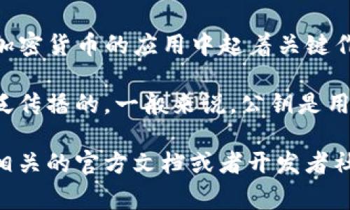 Tokenim 2.0 公钥通常是指在 Tokenim 2.0 协议中使用的加密公钥。这种公钥在区块链和加密货币的应用中起着关键作用，主要用于验证用户的身份和签署交易。

不过，具体关于 Tokenim 2.0 的信息可能不太多，因为这个项目可能是相对较新或者没有广泛传播的。一般来说，公钥是用户在区块链上进行安全交易的主要工具之一，而私钥则是用来签名交易的密钥，必须妥善保管。

如果你想了解更详细的内容，或者是有关具体的 Tokenim 2.0 公钥的实用信息，我建议查阅相关的官方文档或者开发者社区，这样可以得到最准确的信息和指导。 