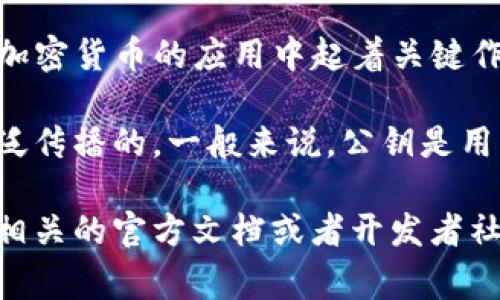 Tokenim 2.0 公钥通常是指在 Tokenim 2.0 协议中使用的加密公钥。这种公钥在区块链和加密货币的应用中起着关键作用，主要用于验证用户的身份和签署交易。

不过，具体关于 Tokenim 2.0 的信息可能不太多，因为这个项目可能是相对较新或者没有广泛传播的。一般来说，公钥是用户在区块链上进行安全交易的主要工具之一，而私钥则是用来签名交易的密钥，必须妥善保管。

如果你想了解更详细的内容，或者是有关具体的 Tokenim 2.0 公钥的实用信息，我建议查阅相关的官方文档或者开发者社区，这样可以得到最准确的信息和指导。 