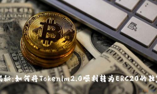 专家揭秘：如何将Tokenim2.0顺利转为ERC20的独家秘诀