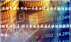 济南区块链改造项目涉及多个领域，逐渐成为推