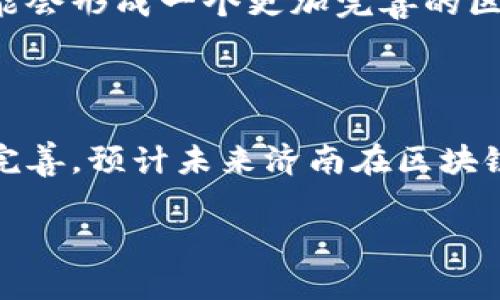 济南区块链改造项目涉及多个领域，逐渐成为推动该地区经济转型和数字化发展的重要力量。在这里，我将为您介绍济南的一些重要区块链项目与应用，帮助您更好地了解区块链在这个城市的落地情况和未来前景。

### 1. 政务区块链应用

数字身份与数据共享
济南市在政府服务领域积极探索区块链技术的应用，通过建立区块链政务平台，实现政务数据的透明化和安全共享。比如，数字身份管理项目通过去中心化的方式，确保市民的个人信息安全，同时提高了政府部门之间的数据共享效率。

智能合约在公共项目中的应用
在政府项目的招标和合同履行方面，济南市运用区块链技术实施智能合约。这种方式不仅提高了项目透明度，还有效减少了腐败和舞弊行为的发生，保障了公共资源的合理利用。

### 2. 金融与区块链的结合

数字货币与支付系统
随着数字货币的兴起，济南的金融机构也在积极研究与区块链结合的支付系统。通过区块链技术，可以实现更快速、更便宜的跨境支付服务，推动当地经济的国际化。

区块链融资平台
一些中小企业在融资时遇到了诸多困难，济南市通过打造区块链融资平台，助力这些企业接入更广泛的投资资源。这个平台建立了一个透明的借贷记录，增加了投资者的信心。

### 3. 供应链管理的创新

农业与物流业的结合
济南在农业和物流领域同样应用了区块链技术。通过链上追溯，消费者可以清楚地了解到每一份农产品的来源和流通过程，这不仅提升了消费者的信任感，也促进了农产业的品牌建设。

商品真伪验证
在商品的流通过程中，假货问题一直备受关注。济南的一些企业通过区块链技术为商品提供真伪验证的服务，让消费者可以通过扫描二维码了解产品的真实信息，提升品牌的透明度。

### 4. 教育与区块链技术

学籍信息的存证
教育领域中的学籍管理一直是一个棘手的问题。济南的一些高等院校开始探索利用区块链技术存储学籍信息，不仅安全可靠，还能够有效防止学历造假。这无疑为未来的教育秩序提供了一种全新的解决方案。

在线课程与认证
随着在线教育的发展，很多平台提供了各种课程和认证。利用区块链可以将每个学员的学习过程和获得的证书上链，确保其真实性，提升在线教育的可信度。

### 5. 社会服务与区块链融合

公益项目的透明化
济南市也在探索区块链技术与公益事业的结合，通过区块链确保每一笔资金的去向透明。这种方式不仅能够提高公众对公益事业的信任度，还能鼓励更多的人参与到公益活动中来。

医疗信息的共享
在医疗领域，济南的一些医院开始考虑利用区块链技术来管理病人的医疗记录。这一做法可以实现患者信息的安全共享，提高医疗服务的效率，同时也保障了患者隐私。

### 6. 区块链技术带来的挑战

政策法规的跟进
尽管济南在区块链领域取得了一些进展，但随着技术的发展，相关的政策法规也亟待完善。如何在保障创新的同时，避免可能的风险，是目前政府和企业需要共同面对的挑战。

技术团队与人才培养
区块链技术的落地实施需要依赖专业人才的支持，因此，济南在这方面的教育和培训也应当加强，以培养更多符合市场需求的高素质区块链专业人才。

### 7. 未来展望

区块链生态的发展
济南的区块链改造项目还在不断扩展，未来可能会涉及到更多的行业和领域，推动整个城市的数字化转型。我们可以期待，在不久的将来，区块链将成为济南经济发展的重要引擎。

跨行业合作的机遇
在区块链技术的应用过程中，跨行业的合作将会带来更多的机遇。通过将不同领域的资源整合，济南可能会形成一个更加完善的区块链生态系统，为市民和企业提供更优质的服务。

### 总结

综上所述，济南的区块链改造项目正在逐步推进，并展现出良好的应用前景。随着技术的发展与政策的完善，预计未来济南在区块链领域将继续探索更多创新的方法，推动各个行业的发展和转型。

希望以上内容能对您了解济南的区块链改造项目有所帮助！如果您还有其他问题，欢迎随时问我哦！