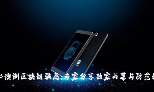 揭秘澳洲区块链骗局：专家分享独家内幕与防范秘诀
