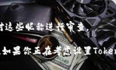 在Tokenim 2.0中，昵称可能会有一定的限制。这些限