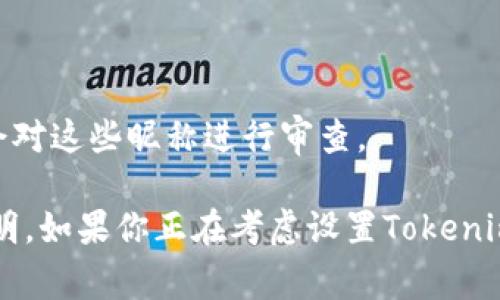 在Tokenim 2.0中，昵称可能会有一定的限制。这些限制通常是为了确保社区的和谐与安全，以及防止任何形式的滥用或欺诈。以下是一些可能的昵称限制：

1. **字符限制**：昵称通常会要求在一定的字符长度范围内，可能是2-20个字符不等。

2. **禁止特殊字符**：为了避免混淆或不适当的内容，很多平台会限制使用某些特殊字符，比如符号或空格。

3. **不适用的词汇**：某些平台可能会屏蔽与恶意行为、仇恨言论、暴力或其他不当内容相关的词汇。

4. **唯一性**：通常要求昵称是唯一的，避免出现多个用户使用相同昵称的情况。

5. **文化考虑**：有些昵称可能在特定文化或社区中具有敏感意义，因此平台可能会对这些昵称进行审查。

具体的规定可能会因平台更新而有所不同，也可能在使用条款或用户协议中有所说明。如果你正在考虑设置Tokenim 2.0的昵称，建议查看官方的用户注册或昵称设置页面，以获取最新的规定和要求。