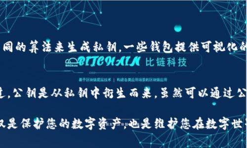 Tokenim的私钥通常指的是用于管理数字资产或访问区块链账户的重要信息。私钥是一个用于签名交易的密钥，它允许您控制和转移您在区块链上的资产。每个Tokenim账户都会有一个对应的私钥，只有拥有这个私钥的人才能访问和管理相应的账户。

以下是一些关键概念的详细介绍：

什么是私钥？
私钥是一串复杂的字母和数字，唯一标识您的区块链钱包。它是高度机密的信息，只有您本人应该知道。失去私钥，您将失去对钱包中资产的控制权。

私钥的功能和重要性
私钥的主要功能是保护您的资产。任何人只要拥有您的私钥，就可以访问您的账户，进行交易，甚至可能盗取您的资产。因此，确保私钥的安全对于任何数字资产的持有者来说都是至关重要的。

如何保护私钥
有几个方法可以帮助您保护私钥：
ul
    listrong离线存储/strong：将私钥存储在不连接互联网的设备上，如硬件钱包。/li
    listrong备份/strong：可以将私钥的备份保存在多地，防止因设备损坏而导致的资产损失。/li
    listrong加密/strong：使用安全的加密工具来加密您的私钥，增加额外的安全层。/li
/ul

如何生成私钥
私钥通常是在您创建一个区块链钱包时自动生成的。不同的区块链平台（如比特币、以太坊等）会使用不同的算法来生成私钥。一些钱包提供可视化的界面，帮助用户安全地创建和保存私钥。

私钥与公钥的关系
每个私钥对应一个公钥，公钥可以看作是您在区块链上的地址，其他人可以通过公钥向您发送资产。不过，公钥是从私钥中衍生而来，虽然可以通过公钥发送资金，但反之是绝对不可能的。因此，保持私钥的安全尤为重要。

通过上述内容可以看出，私钥在区块链和数字资产管理中扮演了不可或缺的角色。确保私钥的安全，不仅是保护您的数字资产，也是维护您在数字世界中安全的重要一环。