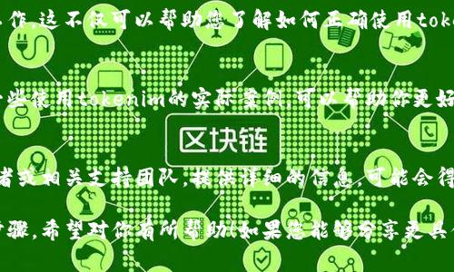 关于“tokenim2.02.0学习时出错”的问题，您可能需要确认一些具体的情况才能找到解决方案。以下是一些常见的排查步骤，帮助你处理学习过程中的错误：

### 1. 检查版本兼容性
首先确保您使用的tokenim版本与相关库或依赖项的版本兼容。不同版本之间可能存在不兼容导致的错误，建议查看官方文档或更新日志。

### 2. 环境配置问题
确认您的开发环境配置正确。例如，Python环境、依赖库和工具是否已正确安装且版本匹配。使用虚拟环境（如venv或conda）来隔离环境，可以减少冲突的可能性。

### 3. 检查代码示例
如果您在学习过程中使用了代码示例，确保这些示例是最新的。不时会有人分享老版本的代码，可能会因为API更改而无法正常工作。

### 4. 错误信息分析
遇到错误时，仔细阅读错误信息。这些信息通常会提供有关问题本质的线索。将错误信息复制并搜索，可以帮助找到他人解决类似问题的方法。

### 5. 参考文档 
            
        </div>
    </section>
    <div class=