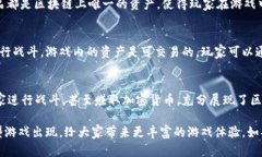区块链技术与游戏的结合近年来引起了广泛关注