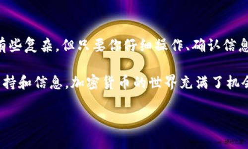 将代币从Tokenim 2.0转移到IMKey的过程，可以按照以下步骤进行。请注意，实际操作时，请确保你的操作环境安全，并确认你有足够的网络费用以完成交易。

第一步：准备好必要的信息
在转账之前，你需要确保有以下信息：
ul
    listrongTokenim 2.0钱包：/strong确认你的代币存储在Tokenim 2.0钱包中，并且你可以进行转账操作。/li
    listrongIMKey钱包地址：/strong确保你已经设置好IMKey钱包，并获得了其地址。/li
    listrong网络费用：/strong了解转账所需的网络费用，并确保你在Tokenim 2.0中有足够的代币来支付这部分费用。/li
/ul

第二步：登录Tokenim 2.0钱包
打开Tokenim 2.0钱包的应用或网页，并用你的账户信息进行登录。确保你的设备是安全的，避免在公共网络下进行敏感操作。

第三步：选择转账功能
登录后，寻找并点击“转账”或“发送”选项，通常这个功能会在首页或者钱包功能选项里面。

第四步：输入IMKey地址
在转账页面，系统会要求你输入接收方的钱包地址。在这里，准确粘贴你从IMKey获取的地址。一定要核对，避免输入错误。

第五步：选择转账代币和金额
接着，选择你想要转账的代币类型，并输入转账金额。请注意，转账金额要考虑到网络费用，确保你转账后钱包还有足够的代币以支付费用。

第六步：确认转账信息
系统会展示你即将进行的转账信息，包括代币类型、转账金额和接收地址。再次仔细检查，确保所有信息都是正确的。

第七步：进行转账与确认
如果所有信息确认无误，点击“确认”或“发送”按钮。系统可能会要求你输入交易密码或确认身份，确保交易的安全。

第八步：等待交易确认
交易提交后，通常需要一些时间来确认。在Tokenim 2.0中，你可以查看交易记录，关注这个转账的进展状态。确认后，你的代币将发送到IMKey钱包。

第九步：检查IMKey钱包
在IMKey钱包中，查看转账的状态，并确保代币成功到达。通常，IMKey会在一段时间内更新你的余额。

注意事项
在进行任何加密货币转账时，务必小心。以下几点需要特别注意：
ul
    li确保使用官方的应用程序或网站，避免钓鱼网站。/li
    li在输入钱包地址时，请确保复制和粘贴的正确性。/li
    li保持你的私钥和助记词安全，不要分享给任何人。/li
/ul

总结
以上就是将代币从Tokenim 2.0转账至IMKey的详细步骤。虽然过程可能看起来有些复杂，但只要你仔细操作、确认信息，就能顺利完成转账。转账完成后，也可以在IMKey钱包中进行后续的管理与操作。

如果在任何步骤有疑问，建议查阅相关的帮助文档或者社区讨论，以获取更多的支持和信息。加密货币的世界充满了机会，但同样也需要谨慎对待。

希望这段指南能够帮助你顺利完成代币转移！如果有其他问题，欢迎随时问我。