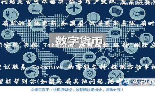 在苹果手机上打不开 Tokenim 应用可能有多种原因，下面是一些常见问题的排查和解决方法，希望能帮助你顺利使用 Tokenim：

检查网络连接
首先，确保你的手机连接到稳定的网络，无论是 Wi-Fi 还是数据流量。如果网络不稳定，应用可能无法正常启动或加载。如果你确定网络没有问题，可以尝试切换网络，看看是否有所改善。

更新应用
记得检查一下 Tokenim 是否需要更新。去 App Store，搜索 Tokenim，看看是否有可用的更新版本。开发者时常会发布更新，以修复已知的错误和问题。

重启应用
有时候，应用可能因为某些小的冲突而无法正常启动。你可以尝试关闭 Tokenim 应用，然后再重新打开。长按手机底部的多任务按钮，向上滑动 Tokenim 以关闭它，然后再从主页打开。

清理手机存储
如果你的手机存储空间不足，可能会导致一些应用无法正常工作。检查一下存储情况，在设置中查看剩余空间，适当删除一些不需要的文件和应用，以释放空间。

重启手机
重启手机是解决很多问题的小妙招，尝试重启一下你的苹果手机，看看问题是否可以解决。很多用户发现，重启设备可以帮助清除临时的故障或错误。

检查系统更新
确保你的手机系统是最新的。去“设置”-“通用”-“软件更新”，查看是否有新的系统更新。如果有，试着更新系统，有时应用在旧版本的系统上可能会出现兼容性问题。

卸载重装应用
如果以上的方法都没能解决问题，可以尝试卸载 Tokenim，然后再重新安装。长按 Tokenim 应用图标，选择“删除应用”，然后前往 App Store 重新下载安装。

联系 Tokenim 客服
如果你尝试了以上所有方法，Tokenim 仍然无法在你的手机上使用，建议联系 Tokenim 的客服支持。提供你的手机型号和遇到的问题，可以帮助他们更快地找出解决方案。

以上就是一些在苹果手机上无法打开 Tokenim 应用的排查方法，希望能帮到你！如果还有其他问题，随时可以问我。