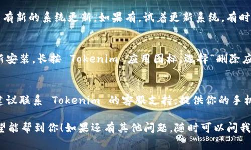 在苹果手机上打不开 Tokenim 应用可能有多种原因，下面是一些常见问题的排查和解决方法，希望能帮助你顺利使用 Tokenim：

检查网络连接
首先，确保你的手机连接到稳定的网络，无论是 Wi-Fi 还是数据流量。如果网络不稳定，应用可能无法正常启动或加载。如果你确定网络没有问题，可以尝试切换网络，看看是否有所改善。

更新应用
记得检查一下 Tokenim 是否需要更新。去 App Store，搜索 Tokenim，看看是否有可用的更新版本。开发者时常会发布更新，以修复已知的错误和问题。

重启应用
有时候，应用可能因为某些小的冲突而无法正常启动。你可以尝试关闭 Tokenim 应用，然后再重新打开。长按手机底部的多任务按钮，向上滑动 Tokenim 以关闭它，然后再从主页打开。

清理手机存储
如果你的手机存储空间不足，可能会导致一些应用无法正常工作。检查一下存储情况，在设置中查看剩余空间，适当删除一些不需要的文件和应用，以释放空间。

重启手机
重启手机是解决很多问题的小妙招，尝试重启一下你的苹果手机，看看问题是否可以解决。很多用户发现，重启设备可以帮助清除临时的故障或错误。

检查系统更新
确保你的手机系统是最新的。去“设置”-“通用”-“软件更新”，查看是否有新的系统更新。如果有，试着更新系统，有时应用在旧版本的系统上可能会出现兼容性问题。

卸载重装应用
如果以上的方法都没能解决问题，可以尝试卸载 Tokenim，然后再重新安装。长按 Tokenim 应用图标，选择“删除应用”，然后前往 App Store 重新下载安装。

联系 Tokenim 客服
如果你尝试了以上所有方法，Tokenim 仍然无法在你的手机上使用，建议联系 Tokenim 的客服支持。提供你的手机型号和遇到的问题，可以帮助他们更快地找出解决方案。

以上就是一些在苹果手机上无法打开 Tokenim 应用的排查方法，希望能帮到你！如果还有其他问题，随时可以问我。