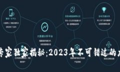 区块链投资专家独家揭秘：2023年不可错过的龙头