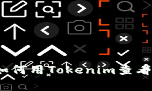 独家揭秘！专家教你如何用Tokenim查看完整钱包信息的秘诀