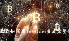 独家揭秘！专家教你如何用Tokenim查看完整钱包信