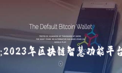 专家揭秘：2023年区块链智慧功能平台独家秘诀