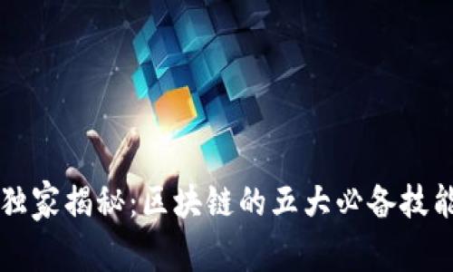 区块链专家独家揭秘：区块链的五大必备技能与应用秘诀