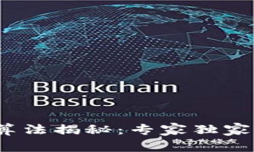 区块链编码算法揭秘：专家独家分享3大秘诀