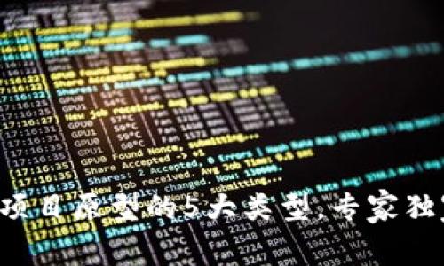 揭秘区块链项目原型的5大类型，专家独家解析秘诀！