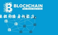 要将Tokenim转换为其他形式的能力，首先需要了解