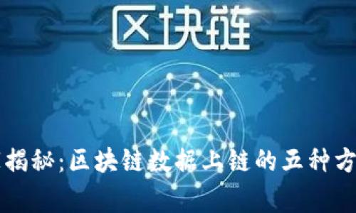 专家独家揭秘：区块链数据上链的五种方式与秘诀