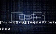 在了解Tokenim平台中的TTC之前，我们需要对Tokeni