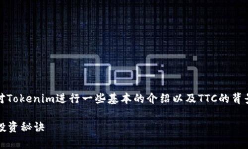 在了解Tokenim平台中的TTC之前，我们需要对Tokenim进行一些基本的介绍以及TTC的背景信息，才能更好地掌握它的价值和运作方式。

### Tokenim平台的TTC：专家独家解密与投资秘诀