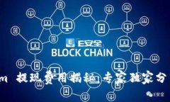 Tokenim 提现费用揭秘：专家独家分享秘诀！