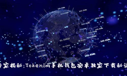 专家揭秘：Tokenim手机钱包安卓独家下载秘诀！