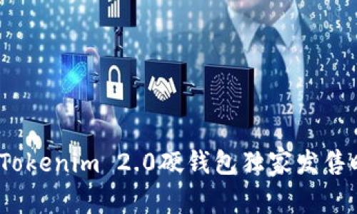 专家揭晓：Tokenim 2.0硬钱包独家发售时间与秘诀