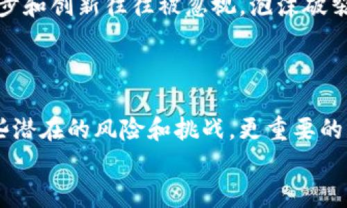 区块链技术近年来备受关注，尤其是在金融、供应链管理等领域。然而，随着其应用的逐渐普及，区块链的弊端也逐渐显露出来。下面我们就来探讨一下区块链的弊端主要体现在哪些方面。

1. 扩展性问题
区块链的扩展性是一个困扰许多开发者和用户的问题。以比特币为例，其网络每秒处理的交易数量和传统支付系统（如Visa）相比相对较少。这是因为每个区块的大小是有限制的，区块的生成速度也受到了时间的限制，使得在高峰期交易确认的速度变得非常慢。
想象一下，周末你想在某个热门的在线交易市场上抢购商品，但由于交易量大，交易确认时间长，你可能因为等待而失去机会。这种延迟可能会导致用户体验变差，影响区块链应用的广泛接纳。

2. 能耗问题
区块链技术，尤其是以工作量证明（PoW）机制为基础的区块链，往往需要大量的计算力来挖矿和验证交易。这导致了巨大的能耗，有时甚至相当于一个小国家的电力消耗。这种情况不仅增加了运营成本，也引发了环境保护的争议。
例如，比特币的挖矿会使用大量的电力，这对于推动可持续发展的目标来说，无疑是一个挑战。说真的，为了支持这样的系统，我们的地球承担的代价未免太过于沉重了。

3. 数据隐私和安全问题
虽然区块链被认为是不可篡改的，但这并不意味着它就完全安全。若用户的私钥被盗，黑客就可以直接访问他们的资产。因此，如何确保用户的私钥安全也是一个棘手的问题。
此外，尽管区块链交易是透明的，但这也可能导致用户无法完全保护自己的隐私。比如，如果一笔交易的地址被曝光，他人在追踪交易流动时，可能会很容易地推断出某个地址的持有者身份。这种半透明性，使得用户的敏感信息可能暴露在外。

4. 法律与合规问题
区块链的发展与法律法规之间的矛盾也是一个重要的成因。许多国家和地区的法律体系尚未跟上区块链技术的发展步伐，导致了一系列合规性问题。从ICO（首次代币发行）的监管，到数据存储和隐私的法律问题，行业参与者常常面临法律风险。
想象一下，一个初创公司希望通过区块链技术颠覆传统金融行业，但在合规上又有重重困难。面对模糊的法规和国际间的差异，他们可能需要花费大量时间和资源来保持合规，甚至难以开展业务，这样一来，无形中就给企业的发展设立了障碍。

5. 技术复杂性与可用性
区块链的技术实现相对复杂，普通用户往往难以理解其背后的原理和操作。这意味着教育用户成为了一个关键的挑战。很多人对区块链的概念仍然模糊不清，不知道如何使用或如何涉足这个领域。
你可能会发现，身边的朋友对于区块链的讨论大多停留在“听说最近区块链很火”这种层面，而缺乏深入的理解。这种知识的缺乏使得区块链技术在普及上面临着巨大的障碍。

6. 参与者的激励机制不完善
在某些区块链网络中，参与者的激励机制并不总是设定得很好。这可能导致网络参与者的积极性不足，从而影响整个网络的安全性和效率。例如，在区块奖励逐渐减少的情况下，矿工可能会因为收益下降而退出网络，进而影响网络的稳定性。
想一想，如果一个项目没有足够的激励去支持其生态系统，那么它将如何生存下去呢？缺乏长期的可持续性，终究是适用于所有技术的生存法则。

7. 中心化风险
虽然区块链的设计理念是去中心化，但现实中许多区块链网络的运行和管理实际上存在着中心化的风险。部分矿池集中控制了大量算力，可能会导致51%攻击的出现。此外，某些企业建立的私有区块链与公共区块链的理念背道而驰，扭曲了“去中心化”的初衷。
在这样的环境下，许多用户可能会感叹道：“这还真是中心化!”这种违背了区块链核心原则的现象，可能会导致公众对区块链技术的信任下降。

8. 缺乏互操作性
区块链网络之间的互操作性也是一个待解决的难题。目前市面上的区块链项目数不胜数，而其间并没有形成良好的互联互通，这使得不同区块链之间无法有效交换数据，产生孤岛效应。
设想一下，如果你在一个区块链上持有某种代币，但希望在另一个区块链上使用该代币进行交易，却因互不兼容而无法实现，这不仅浪费了时间，还在一定程度上导致了资源的浪费。

9. 项目投机与泡沫风险
区块链领域潜藏着巨大的投机心理，许多投资者因盲目跟风而进入这个市场，导致了众多项目的短期泡沫。在这种环境下，真正的技术进步和创新往往被忽视，泡沫破裂后的市场崩溃也给很多投资者带来了巨大损失。
说实话，当我们看到一波又一波的“区块链项目”泛滥时，不禁让人思考其中有多少是建立在可持续基础上的，而不是单纯的投机行为。

结论
尽管区块链技术具有巨大的潜力，但在实际应用过程中也暴露出多方面的弊端。我们不仅需要关注其能给我们带来的好处，还应正视这些潜在的风险和挑战。更重要的是，行业内的从业者、技术开发者以及政府监管机构等多方都需要共同努力，以制定合适的政策和解决方案，推动区块链技术的健康发展。
总之，区块链的未来仍然光明，但我们不能忽略前进路上的荆棘。通过努力克服这些弊端，才能让区块链真正发挥其改变世界的潜力。