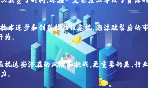 区块链技术近年来备受关注，尤其是在金融、供应链管理等领域。然而，随着其应用的逐渐普及，区块链的弊端也逐渐显露出来。下面我们就来探讨一下区块链的弊端主要体现在哪些方面。

1. 扩展性问题
区块链的扩展性是一个困扰许多开发者和用户的问题。以比特币为例，其网络每秒处理的交易数量和传统支付系统（如Visa）相比相对较少。这是因为每个区块的大小是有限制的，区块的生成速度也受到了时间的限制，使得在高峰期交易确认的速度变得非常慢。
想象一下，周末你想在某个热门的在线交易市场上抢购商品，但由于交易量大，交易确认时间长，你可能因为等待而失去机会。这种延迟可能会导致用户体验变差，影响区块链应用的广泛接纳。

2. 能耗问题
区块链技术，尤其是以工作量证明（PoW）机制为基础的区块链，往往需要大量的计算力来挖矿和验证交易。这导致了巨大的能耗，有时甚至相当于一个小国家的电力消耗。这种情况不仅增加了运营成本，也引发了环境保护的争议。
例如，比特币的挖矿会使用大量的电力，这对于推动可持续发展的目标来说，无疑是一个挑战。说真的，为了支持这样的系统，我们的地球承担的代价未免太过于沉重了。

3. 数据隐私和安全问题
虽然区块链被认为是不可篡改的，但这并不意味着它就完全安全。若用户的私钥被盗，黑客就可以直接访问他们的资产。因此，如何确保用户的私钥安全也是一个棘手的问题。
此外，尽管区块链交易是透明的，但这也可能导致用户无法完全保护自己的隐私。比如，如果一笔交易的地址被曝光，他人在追踪交易流动时，可能会很容易地推断出某个地址的持有者身份。这种半透明性，使得用户的敏感信息可能暴露在外。

4. 法律与合规问题
区块链的发展与法律法规之间的矛盾也是一个重要的成因。许多国家和地区的法律体系尚未跟上区块链技术的发展步伐，导致了一系列合规性问题。从ICO（首次代币发行）的监管，到数据存储和隐私的法律问题，行业参与者常常面临法律风险。
想象一下，一个初创公司希望通过区块链技术颠覆传统金融行业，但在合规上又有重重困难。面对模糊的法规和国际间的差异，他们可能需要花费大量时间和资源来保持合规，甚至难以开展业务，这样一来，无形中就给企业的发展设立了障碍。

5. 技术复杂性与可用性
区块链的技术实现相对复杂，普通用户往往难以理解其背后的原理和操作。这意味着教育用户成为了一个关键的挑战。很多人对区块链的概念仍然模糊不清，不知道如何使用或如何涉足这个领域。
你可能会发现，身边的朋友对于区块链的讨论大多停留在“听说最近区块链很火”这种层面，而缺乏深入的理解。这种知识的缺乏使得区块链技术在普及上面临着巨大的障碍。

6. 参与者的激励机制不完善
在某些区块链网络中，参与者的激励机制并不总是设定得很好。这可能导致网络参与者的积极性不足，从而影响整个网络的安全性和效率。例如，在区块奖励逐渐减少的情况下，矿工可能会因为收益下降而退出网络，进而影响网络的稳定性。
想一想，如果一个项目没有足够的激励去支持其生态系统，那么它将如何生存下去呢？缺乏长期的可持续性，终究是适用于所有技术的生存法则。

7. 中心化风险
虽然区块链的设计理念是去中心化，但现实中许多区块链网络的运行和管理实际上存在着中心化的风险。部分矿池集中控制了大量算力，可能会导致51%攻击的出现。此外，某些企业建立的私有区块链与公共区块链的理念背道而驰，扭曲了“去中心化”的初衷。
在这样的环境下，许多用户可能会感叹道：“这还真是中心化!”这种违背了区块链核心原则的现象，可能会导致公众对区块链技术的信任下降。

8. 缺乏互操作性
区块链网络之间的互操作性也是一个待解决的难题。目前市面上的区块链项目数不胜数，而其间并没有形成良好的互联互通，这使得不同区块链之间无法有效交换数据，产生孤岛效应。
设想一下，如果你在一个区块链上持有某种代币，但希望在另一个区块链上使用该代币进行交易，却因互不兼容而无法实现，这不仅浪费了时间，还在一定程度上导致了资源的浪费。

9. 项目投机与泡沫风险
区块链领域潜藏着巨大的投机心理，许多投资者因盲目跟风而进入这个市场，导致了众多项目的短期泡沫。在这种环境下，真正的技术进步和创新往往被忽视，泡沫破裂后的市场崩溃也给很多投资者带来了巨大损失。
说实话，当我们看到一波又一波的“区块链项目”泛滥时，不禁让人思考其中有多少是建立在可持续基础上的，而不是单纯的投机行为。

结论
尽管区块链技术具有巨大的潜力，但在实际应用过程中也暴露出多方面的弊端。我们不仅需要关注其能给我们带来的好处，还应正视这些潜在的风险和挑战。更重要的是，行业内的从业者、技术开发者以及政府监管机构等多方都需要共同努力，以制定合适的政策和解决方案，推动区块链技术的健康发展。
总之，区块链的未来仍然光明，但我们不能忽略前进路上的荆棘。通过努力克服这些弊端，才能让区块链真正发挥其改变世界的潜力。