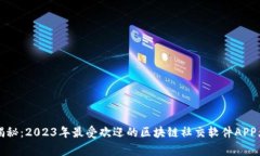 独家揭秘：2023年最受欢迎的区块链社交软件APP大