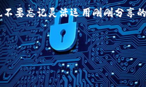   Tokenim 2.0 钱包浏览器：专家揭秘独家秘诀，让你轻松管理加密资产！ / 

 guanjianci Tokenim, 钱包浏览器, 加密资产 /guanjianci 

---

引言：了解Tokenim 2.0

说真的，随着加密货币的快速发展，越来越多的人开始关注如何管理和储存自己的数字资产。而在这条探索之路上，钱包浏览器成为了不可或缺的工具。今天，我们就来聊聊“Tokenim 2.0”这个当下炙手可热的钱包浏览器，揭开它的独特魅力和使用秘诀。

Tokenim 2.0 是什么？

Tokenim 2.0 是一款结合了用户友好的界面和强大功能的钱包浏览器，专为加密货币爱好者打造。它不仅可以帮助用户方便快捷地管理各种数字资产，还提供了安全性与隐私保护，确保你的每一笔交易都无后顾之忧。

你可能会问：“为什么选择Tokenim 2.0？”好吧，我们可以从几个方面来看看它的特点和优势。

一、用户友好的界面

通常来说，加密资产的管理界面复杂难懂，很多人第一次使用都被各种术语和选项搞得一头雾水。然而，Tokenim 2.0 在这方面做得相当出色。它采用了简约且直观的设计，让用户能够轻松上手。你只需要几个简单的步骤，就能创建自己的钱包，进行资产的存取和交易。

二、安全性至上

就像我们在生活中看重安全一样，数字资产的安全性也尤为重要。Tokenim 2.0 将安全性视为首要任务，采用了多重加密技术来保障用户的信息与资产安全。此外，它还支持二次验证，防止未授权的访问。每当你进行重要操作时，都可以收到实时的安全提示。这一点真的是太贴心了！

三、支持多种加密货币

Tokenim 2.0 支持多种主流的加密货币，包括比特币、以太坊、莱特币等。无论你是哪种类型的投资者，都能轻松找到自己需要的数字资产进行管理。你可以通过钱包浏览器对不同货币进行统一管理，不必到处跑来跑去，方便得很！

四、独家交易功能

Tokenim 2.0 还提供了一项独家交易功能，用户可以在钱包中直接进行交易，而无需第三方平台。这意味着你可以随时随地，无缝交易。而且，系统会为你提供实时的市场数据和交易建议，帮助你做出更明智的决策。有没有感觉自己像个专业的投资者呢？

五、便捷的技术支持

在使用任何技术产品时，难免会遇到一些问题。Tokenim 2.0 重视用户体验，提供了24/7的技术支持服务。无论你在使用过程中遇到什么问题，都可以随时寻求帮助。你只需简单地点击几下，就有专人在线解答，这样的服务真的让人感觉很有保障。

使用Tokenim 2.0 的秘诀

接下来，我想和大家分享一些使用Tokenim 2.0 的小秘诀，帮助你更好地管理你的数字资产。

秘诀一：定期更新钱包

首先，确保你的Tokenim 2.0 钱包随时保持最新状态。随着技术的不断进步，钱包的安全性和功能性也在不断提升。定期更新不仅能让你享受到最新的功能，还能修复一些潜在的安全漏洞。这样一来，你的资产就能得到更好的保护。

秘诀二：设置强密码

虽然Tokenim 2.0 提供了多重加密，但强密码依然不可或缺。设置一个长且复杂的密码，并避免使用容易猜测的信息，这将大大提高你的账户安全性。同时，建议定期更换密码，这样可以有效规避风险。总之，保护好你的“数字金库”是至关重要的。

秘诀三：注意鱼叉式攻击

在使用钱包浏览器时，要特别小心鱼叉式攻击。攻击者会通过伪造邮件或社交工程手段来获取用户的敏感信息。保持警惕，尽量通过官方网站和正规渠道获取信息，避免随意点击陌生链接。在日常使用中，增强自己的安全意识会帮助你远离诸多网络风险。

总之：Tokenim 2.0 是一个值得信赖的钱包浏览器

说起来，Tokenim 2.0 确实为用户提供了诸多便利。不管你是加密货币的老手还是新人，都能在这款钱包浏览器里找到适合自己的功能和服务。从用户友好的界面，到强大的安全机制，再到多元化的支持资产，它都旨在为用户打造一个高效、安全的数字资产管理平台。

最终感言

在这个充满变化的加密货币市场，Tokenim 2.0 让我们能够更轻松地管理资产，抓住机会。还在犹豫什么？快去体验一下吧！同时，也不要忘记灵活运用刚刚分享的那些小秘诀，让你的数字资产安全又高效！如果有什么疑问，也欢迎随时交流哦，咱们一起在加密货币的世界里探索更多的可能性！ 

--- 

以上，关于Tokenim 2.0的钱包浏览器的详细介绍和使用秘籍，你已经了解得差不多了吧？希望对你有所帮助！