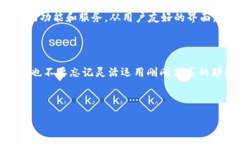   Tokenim 2.0 钱包浏览器：专家揭秘独家秘诀，让你轻松管理加密资产！ / 

 guanjianci Tokenim, 钱包浏览器, 加密资产 /guanjianci 

---

引言：了解Tokenim 2.0

说真的，随着加密货币的快速发展，越来越多的人开始关注如何管理和储存自己的数字资产。而在这条探索之路上，钱包浏览器成为了不可或缺的工具。今天，我们就来聊聊“Tokenim 2.0”这个当下炙手可热的钱包浏览器，揭开它的独特魅力和使用秘诀。

Tokenim 2.0 是什么？

Tokenim 2.0 是一款结合了用户友好的界面和强大功能的钱包浏览器，专为加密货币爱好者打造。它不仅可以帮助用户方便快捷地管理各种数字资产，还提供了安全性与隐私保护，确保你的每一笔交易都无后顾之忧。

你可能会问：“为什么选择Tokenim 2.0？”好吧，我们可以从几个方面来看看它的特点和优势。

一、用户友好的界面

通常来说，加密资产的管理界面复杂难懂，很多人第一次使用都被各种术语和选项搞得一头雾水。然而，Tokenim 2.0 在这方面做得相当出色。它采用了简约且直观的设计，让用户能够轻松上手。你只需要几个简单的步骤，就能创建自己的钱包，进行资产的存取和交易。

二、安全性至上

就像我们在生活中看重安全一样，数字资产的安全性也尤为重要。Tokenim 2.0 将安全性视为首要任务，采用了多重加密技术来保障用户的信息与资产安全。此外，它还支持二次验证，防止未授权的访问。每当你进行重要操作时，都可以收到实时的安全提示。这一点真的是太贴心了！

三、支持多种加密货币

Tokenim 2.0 支持多种主流的加密货币，包括比特币、以太坊、莱特币等。无论你是哪种类型的投资者，都能轻松找到自己需要的数字资产进行管理。你可以通过钱包浏览器对不同货币进行统一管理，不必到处跑来跑去，方便得很！

四、独家交易功能

Tokenim 2.0 还提供了一项独家交易功能，用户可以在钱包中直接进行交易，而无需第三方平台。这意味着你可以随时随地，无缝交易。而且，系统会为你提供实时的市场数据和交易建议，帮助你做出更明智的决策。有没有感觉自己像个专业的投资者呢？

五、便捷的技术支持

在使用任何技术产品时，难免会遇到一些问题。Tokenim 2.0 重视用户体验，提供了24/7的技术支持服务。无论你在使用过程中遇到什么问题，都可以随时寻求帮助。你只需简单地点击几下，就有专人在线解答，这样的服务真的让人感觉很有保障。

使用Tokenim 2.0 的秘诀

接下来，我想和大家分享一些使用Tokenim 2.0 的小秘诀，帮助你更好地管理你的数字资产。

秘诀一：定期更新钱包

首先，确保你的Tokenim 2.0 钱包随时保持最新状态。随着技术的不断进步，钱包的安全性和功能性也在不断提升。定期更新不仅能让你享受到最新的功能，还能修复一些潜在的安全漏洞。这样一来，你的资产就能得到更好的保护。

秘诀二：设置强密码

虽然Tokenim 2.0 提供了多重加密，但强密码依然不可或缺。设置一个长且复杂的密码，并避免使用容易猜测的信息，这将大大提高你的账户安全性。同时，建议定期更换密码，这样可以有效规避风险。总之，保护好你的“数字金库”是至关重要的。

秘诀三：注意鱼叉式攻击

在使用钱包浏览器时，要特别小心鱼叉式攻击。攻击者会通过伪造邮件或社交工程手段来获取用户的敏感信息。保持警惕，尽量通过官方网站和正规渠道获取信息，避免随意点击陌生链接。在日常使用中，增强自己的安全意识会帮助你远离诸多网络风险。

总之：Tokenim 2.0 是一个值得信赖的钱包浏览器

说起来，Tokenim 2.0 确实为用户提供了诸多便利。不管你是加密货币的老手还是新人，都能在这款钱包浏览器里找到适合自己的功能和服务。从用户友好的界面，到强大的安全机制，再到多元化的支持资产，它都旨在为用户打造一个高效、安全的数字资产管理平台。

最终感言

在这个充满变化的加密货币市场，Tokenim 2.0 让我们能够更轻松地管理资产，抓住机会。还在犹豫什么？快去体验一下吧！同时，也不要忘记灵活运用刚刚分享的那些小秘诀，让你的数字资产安全又高效！如果有什么疑问，也欢迎随时交流哦，咱们一起在加密货币的世界里探索更多的可能性！ 

--- 

以上，关于Tokenim 2.0的钱包浏览器的详细介绍和使用秘籍，你已经了解得差不多了吧？希望对你有所帮助！