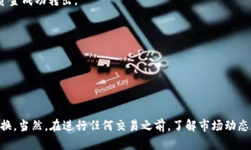 要将Tokenim 2.0中的资产转换为USDT（泰达币），可以按照以下步骤进行操作。首先，请确保您已经创建了Tokenim账户，并且拥有一些可转出的Tokenim代币。接下来，我将分步为您解释如何将Tokenim转换为USDT。

### 第一步：登录您的Tokenim账户
首先，您需要登录到您的Tokenim账户。确保您的账户信息安全，使用强密码，同时开启双重验证以提高账户安全性。

### 第二步：查看您的代币余额
登录后，您可以在个人账户主页查看您的代币余额。确认您拥有一定数量的Tokenim代币（例如：TKN），并准备进行转换。

### 第三步：选择交易对
在Tokenim平台上，找到市场交易或交易中心的选项。您需要搜索“USDT”或者“USDT/TKN”的交易对。若平台支持TKN和USDT之间的直接交易，可以选择该交易对进行操作。

### 第四步：下单出售
在USDT/TKN的交易界面，您可以选择“出售”或“卖出”选项。输入您想要出售的TKN数量，系统会自动显示您将获得的USDT数量。确认信息无误后，点击“确认”或“提交订单”按钮。

### 第五步：等待交易完成
下单后，等待交易的确认时间。通常情况下，交易会在几分钟内完成，具体时间取决于市场的交易量和网络状况。

### 第六步：提现到钱包
一旦您成功获得了USDT，您可以将其提现到您的个人钱包中。找到提现选项，输入您钱包的USDT地址，并确认提现金额。务必仔细检查您输入的钱包地址，以免资金丢失。

### 第七步：确认提现
提交提现请求后，您可能需要确认交易。请在您的电子邮箱或Tokenim账户中查收确认邮件。按照指示操作以确保资金成功转出。

### 注意事项
- 一定要确保交易对的流动性足够，以避免价格波动造成的损失。
- 在提现前，最好了解一下相关的手续费以及提现时长。
- 如果您对任何步骤不确定，请先查阅Tokenim的支持文档或者在线客户服务。

### 结束语
总之，将Tokenim 2.0中的代币转出为USDT并不是一件复杂的事情。通过简单的几步操作，您就可以完成资产的转换。当然，在进行任何交易之前，了解市场动态和相关信息是非常重要的。希望这些信息能对您有所帮助！如果有更多问题或者需要进一步的协助，随时欢迎提问。