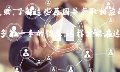 在使用Tokenim 2.0进行EOS抵押时，如果你发现没有赎回成功的情况，可能会让你感到困惑和不安。其实，这种情况可能由多种原因造成。接下来，我们就来详细探讨一下可能的原因，如何解决，避免未来再次出现类似的情况。

一、理解EOS抵押和Tokenim的工作原理
首先，我们需要了解一下EOS抵押的基本原理。EOS网络使用一种叫做“抵押”的机制，用户可以将EOS代币抵押（或称为质押）以获得网络资源，如带宽和计算能力。这种机制的目的是允许用户在不需要出售自己持有的代币的情况下，使用网络资源。
而Tokenim作为一个EOS生态的服务平台，它为用户提供了易于管理的抵押和赎回功能。用户通过Tokenim进行EOS的抵押后，可以随时赎回。然而，很多用户在这个过程中遇到了一些麻烦，接下来我们就来分析一下原因。

二、未赎回的常见原因
如果你在Tokenim上抵押了EOS，但发现没有赎回成功，那么可能是以下原因：

h41. 赎回操作未完成/h4
有时候，用户在进行赎回操作后，可能因为网络延迟或其他原因并未成功提交。在这种情况下，建议你重新查看自己的账户状态，确认是否没有完成赎回过程。

h42. 账户余额不足/h4
记得，你在赎回时账户必须保持一定的余额。如果你将所有的EOS都抵押了，实际操作中可能会出现账户余额不足的情况，导致赎回失败。

h43. 时间限制/h4
一些平台可能会对赎回操作设置一定的时间限制。例如，抵押后需要等待一定的周期才能进行赎回。你可以查看Tokenim的相关规定，了解具体的时间限制。

h44. 合约问题/h4
有时候，可能是EOS智能合约本身出现了问题。虽然这不常见，但出现这种情况时，需要去官方渠道确认合约的状态。

三、解决方法
当你确认了未赎回的原因后，接下来就是解决它们。这些步骤可能会帮助你顺利完成EOS的赎回：

h41. 查看DNS和网络状态/h4
首先，检查你的网络连接是否稳定。若网络不佳，可能会影响到你的操作。

h42. 检查账户状态/h4
登录你的Tokenim账户，查看EOS的抵押状态以及账户余额，确保有足够的余额进行赎回。

h43. 遵循操作流程/h4
在进行赎回前，请仔细阅读Tokenim提供的操作指南，确认步骤无误。

h44. 联系客服/h4
如果上述方法仍然无法解决你的问题，建议你直接联系Tokenim的客服。他们可以为你提供详细的帮助和指导。

四、预防未来的问题
为了避免未来再次出现类似的赎回问题，您可以采取以下预防措施：

h41. 及时关注市场动态/h4
市场是瞬息万变的，所以了解最新的EOS政策和Tokenim的动态，能够帮助你及时作出反应。

h42. 记录操作过程/h4
每次抵押或赎回之后，可以自己记录一下操作的步骤和遇到的问题，方便下次参考。

h43. 适度分散风险/h4
如果可能，尽量将你的EOS分散抵押在多个平台，能够降低风险。如果一个平台出现问题，其他平台仍然可以维持你的收益。

五、总结
总的来说，Tokenim 2.0的EOS抵押和赎回过程虽然在大多数情况下是顺利的，但总会有一些特殊情况可能会导致赎回失败。了解这些原因并采取相应的措施，可以帮助你更好地管理你的资产。我们希望这篇文章能给你提供一些帮助，让你在未来的投资和操作中更加顺利。

说真的，投资数字货币并不简单，很多时候需要一些耐心和细致的研究。同时，保持与社区的联系和互动，能够让你获取更多第一手的信息，这样才能在这个快速发展的行业中立于不败之地。希望你能顺利解决问题，并在EOS的世界里获得丰厚的回报！

如还有其他疑问，欢迎随时交流！