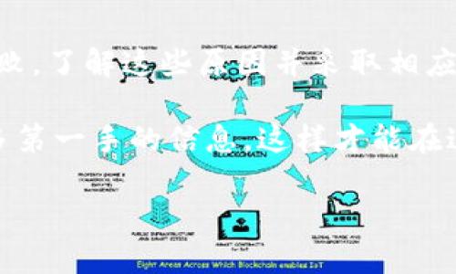在使用Tokenim 2.0进行EOS抵押时，如果你发现没有赎回成功的情况，可能会让你感到困惑和不安。其实，这种情况可能由多种原因造成。接下来，我们就来详细探讨一下可能的原因，如何解决，避免未来再次出现类似的情况。

一、理解EOS抵押和Tokenim的工作原理
首先，我们需要了解一下EOS抵押的基本原理。EOS网络使用一种叫做“抵押”的机制，用户可以将EOS代币抵押（或称为质押）以获得网络资源，如带宽和计算能力。这种机制的目的是允许用户在不需要出售自己持有的代币的情况下，使用网络资源。
而Tokenim作为一个EOS生态的服务平台，它为用户提供了易于管理的抵押和赎回功能。用户通过Tokenim进行EOS的抵押后，可以随时赎回。然而，很多用户在这个过程中遇到了一些麻烦，接下来我们就来分析一下原因。

二、未赎回的常见原因
如果你在Tokenim上抵押了EOS，但发现没有赎回成功，那么可能是以下原因：

h41. 赎回操作未完成/h4
有时候，用户在进行赎回操作后，可能因为网络延迟或其他原因并未成功提交。在这种情况下，建议你重新查看自己的账户状态，确认是否没有完成赎回过程。

h42. 账户余额不足/h4
记得，你在赎回时账户必须保持一定的余额。如果你将所有的EOS都抵押了，实际操作中可能会出现账户余额不足的情况，导致赎回失败。

h43. 时间限制/h4
一些平台可能会对赎回操作设置一定的时间限制。例如，抵押后需要等待一定的周期才能进行赎回。你可以查看Tokenim的相关规定，了解具体的时间限制。

h44. 合约问题/h4
有时候，可能是EOS智能合约本身出现了问题。虽然这不常见，但出现这种情况时，需要去官方渠道确认合约的状态。

三、解决方法
当你确认了未赎回的原因后，接下来就是解决它们。这些步骤可能会帮助你顺利完成EOS的赎回：

h41. 查看DNS和网络状态/h4
首先，检查你的网络连接是否稳定。若网络不佳，可能会影响到你的操作。

h42. 检查账户状态/h4
登录你的Tokenim账户，查看EOS的抵押状态以及账户余额，确保有足够的余额进行赎回。

h43. 遵循操作流程/h4
在进行赎回前，请仔细阅读Tokenim提供的操作指南，确认步骤无误。

h44. 联系客服/h4
如果上述方法仍然无法解决你的问题，建议你直接联系Tokenim的客服。他们可以为你提供详细的帮助和指导。

四、预防未来的问题
为了避免未来再次出现类似的赎回问题，您可以采取以下预防措施：

h41. 及时关注市场动态/h4
市场是瞬息万变的，所以了解最新的EOS政策和Tokenim的动态，能够帮助你及时作出反应。

h42. 记录操作过程/h4
每次抵押或赎回之后，可以自己记录一下操作的步骤和遇到的问题，方便下次参考。

h43. 适度分散风险/h4
如果可能，尽量将你的EOS分散抵押在多个平台，能够降低风险。如果一个平台出现问题，其他平台仍然可以维持你的收益。

五、总结
总的来说，Tokenim 2.0的EOS抵押和赎回过程虽然在大多数情况下是顺利的，但总会有一些特殊情况可能会导致赎回失败。了解这些原因并采取相应的措施，可以帮助你更好地管理你的资产。我们希望这篇文章能给你提供一些帮助，让你在未来的投资和操作中更加顺利。

说真的，投资数字货币并不简单，很多时候需要一些耐心和细致的研究。同时，保持与社区的联系和互动，能够让你获取更多第一手的信息，这样才能在这个快速发展的行业中立于不败之地。希望你能顺利解决问题，并在EOS的世界里获得丰厚的回报！

如还有其他疑问，欢迎随时交流！