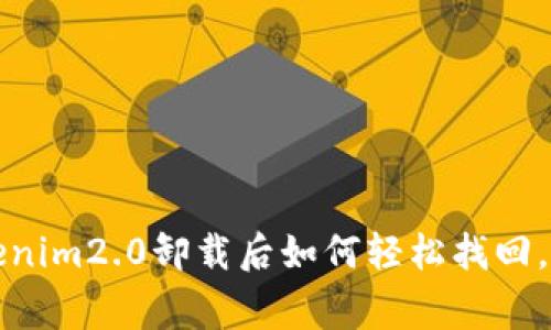 “专家揭秘：Tokenim2.0卸载后如何轻松找回，独家秘诀分享！”